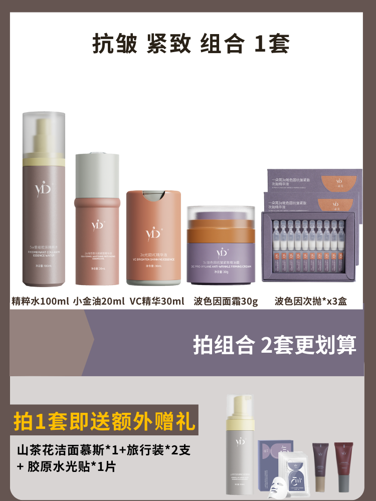 一朵芫-抗皱紧致肌肤组合