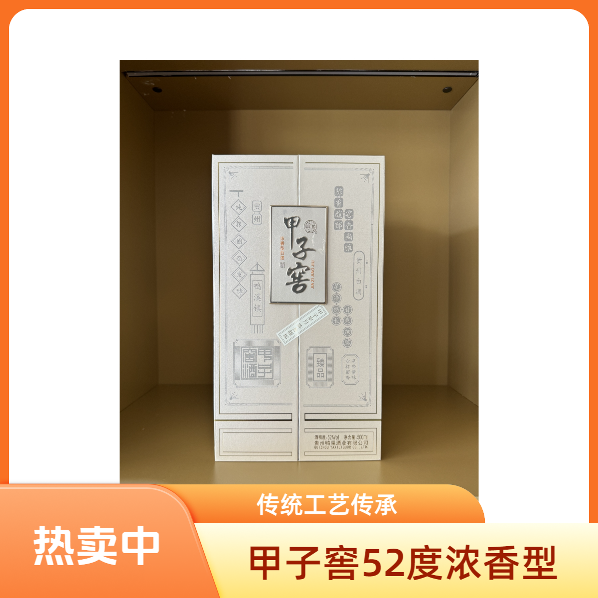 鸭溪窖甲子窖臻品52度浓香型固态法白酒