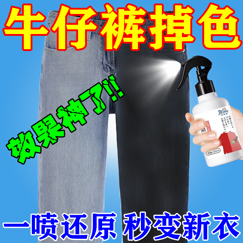 牛仔裤掉色修复剂褪色发白还原剂黑裤子掉色恢复剂旧衣翻新增艳剂