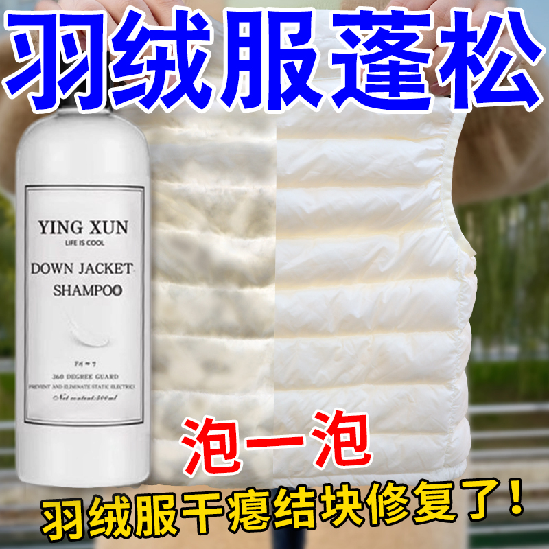 羽绒服膨松剂洗后蓬松神器棉衣干瘪结块团缩绒板结恢复还原柔顺剂