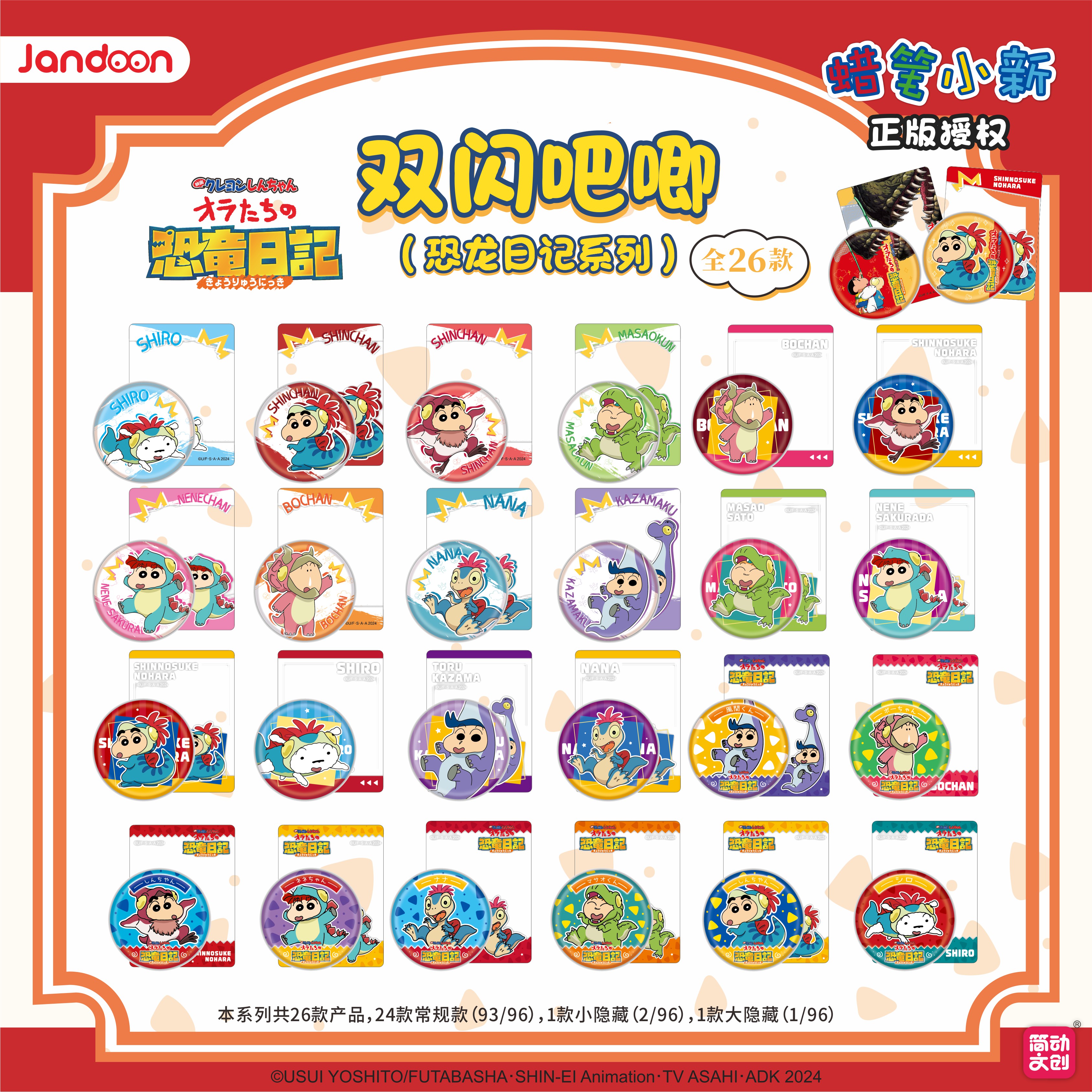 【简动文创】蜡笔小新 双闪吧唧-恐龙日记系列