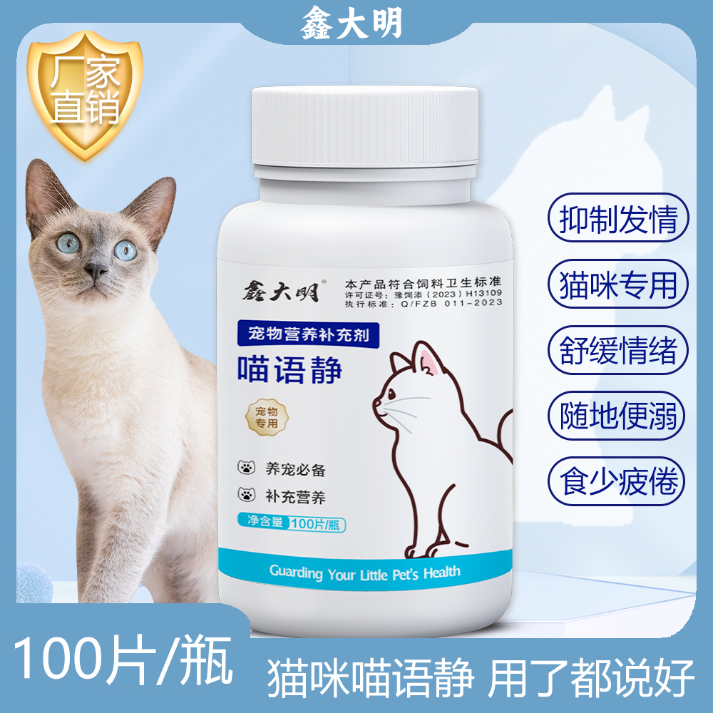 鑫大明喵语静宠物营养补充剂安抚及快速睡眠