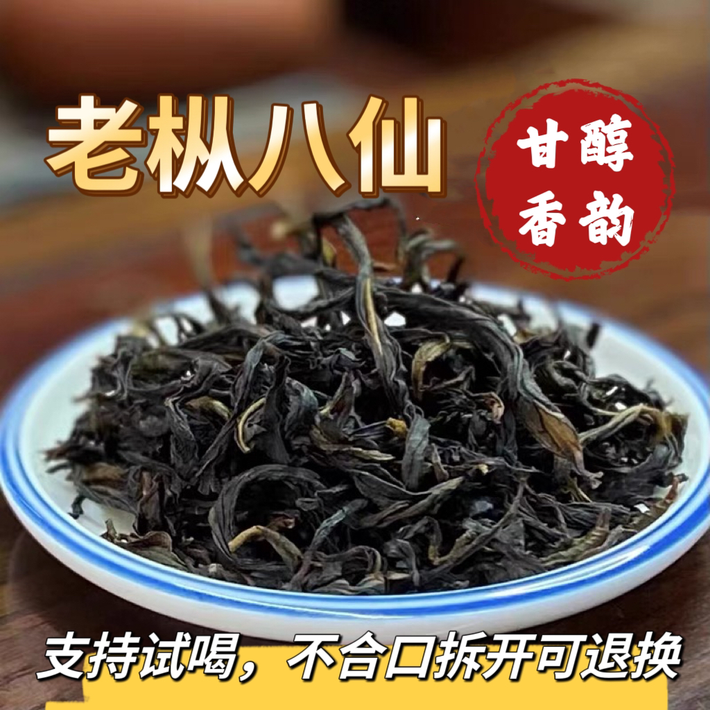 【老枞八仙-高货镇店款】潮州高山单丛茶凤凰单丛工夫茶原产地春茶