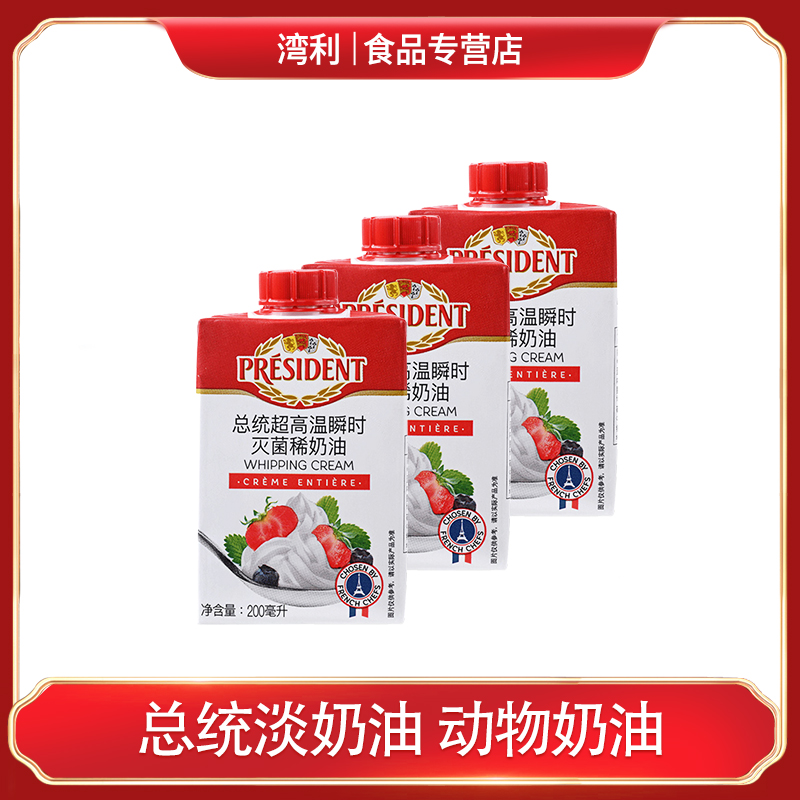 总统淡奶油200ml*3盒 裱花蛋挞稀奶油家用小包装烘焙法国进口奶香