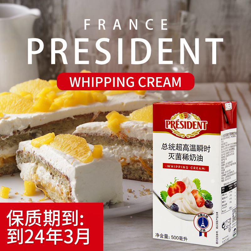 PRESIDENT淡奶油500ml 法国原装进口家用稀奶油蛋糕裱花烘焙原料