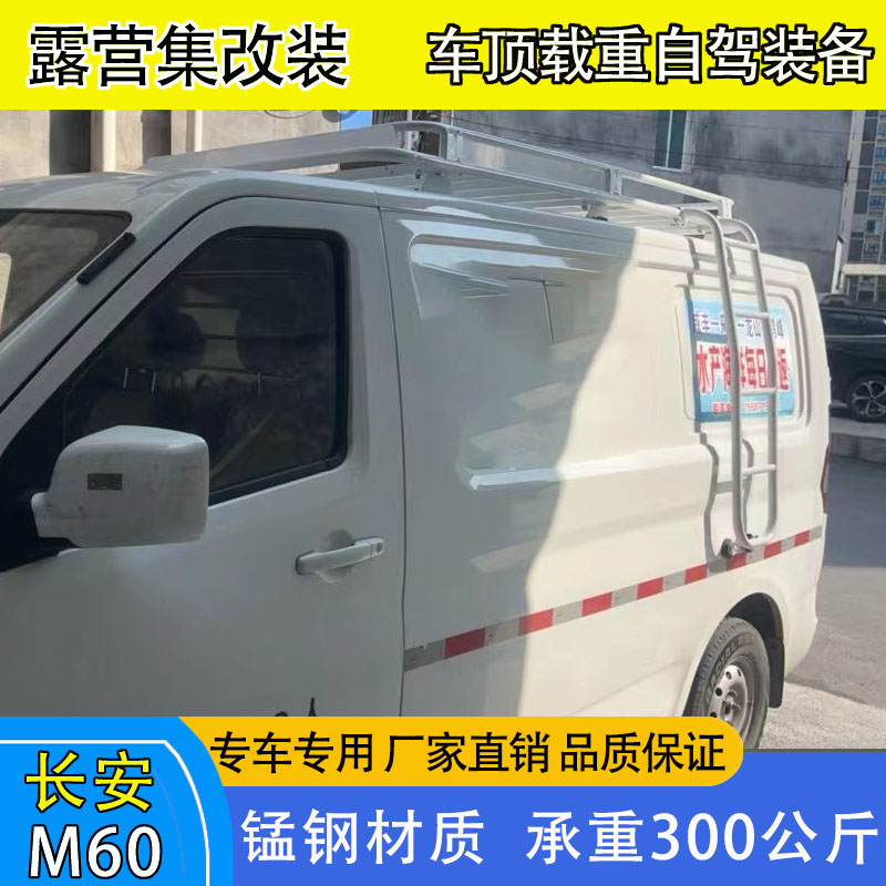 长安睿行EM60汽车车顶行李架行李框货架侧帐天幕爬梯侧梯