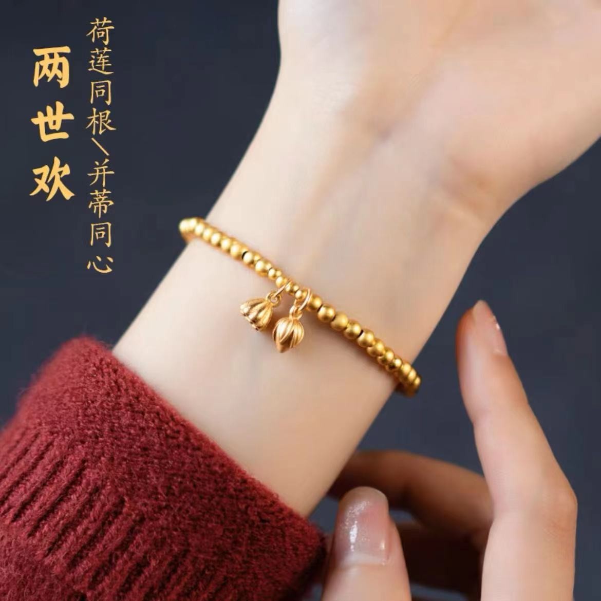 铜合金手链  设计师款两世欢莲蓬手链轻奢时尚气质转运弹力珠手串