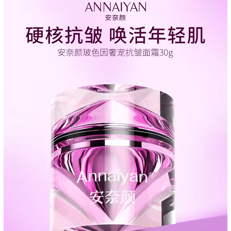 英国Annaiyan安奈颜玻色因紧致护肤滋养提亮奢宠焕活抗皱面霜补水