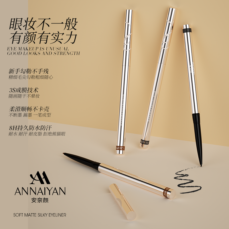 英国Annaiyan安奈颜防晕染防水易上色柔雾丝滑持妆防汗鎏金眼线笔