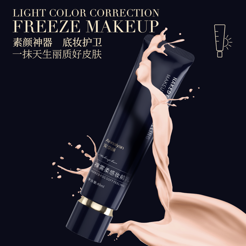英国Annaiyan安奈颜裸雾柔感提亮清爽控油底妆修颜水润隔离妆前乳