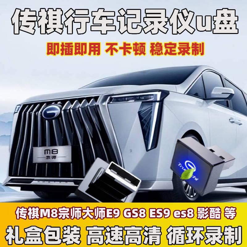 24款广汽传祺gs8行车记录仪u盘usb传奇m8宗师e9影酷车载专用优盘