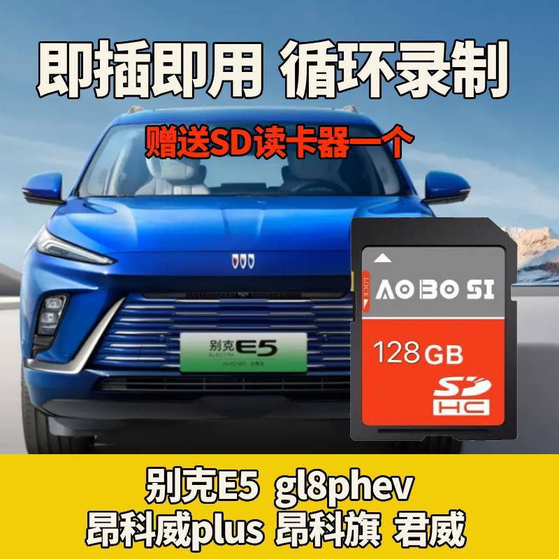 别克行车记录仪存储卡e5昂科威昂克旗gl8内存卡君越fat32格式sd卡