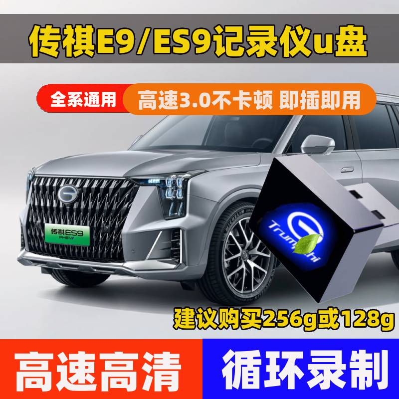 【25款传祺ES9专用】适用于传祺行车记录仪U盘新款E9高速全景优盘