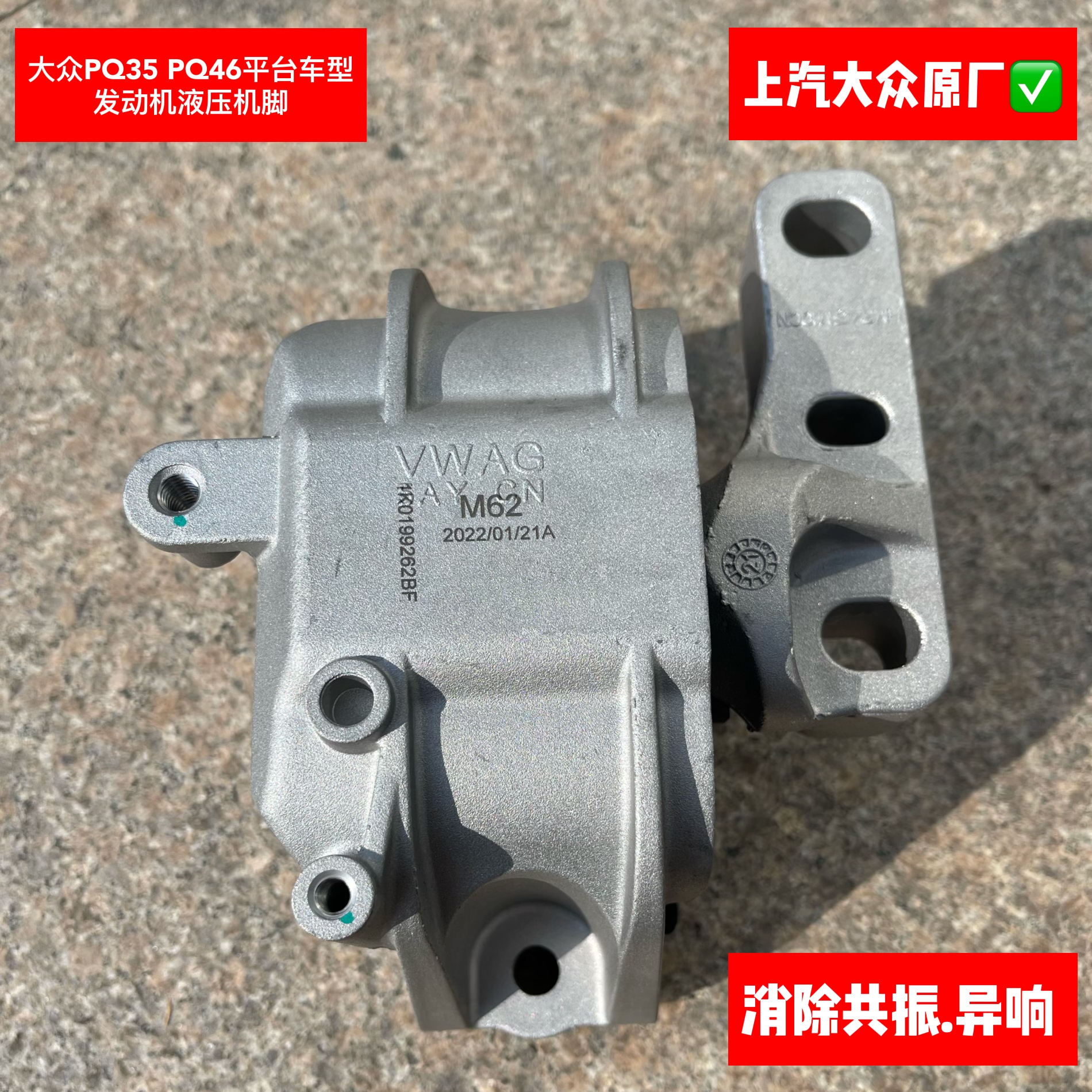 速腾迈腾新帕明锐昊锐PQ35PQ46平台1.8T2.0T原厂发动机液压机脚