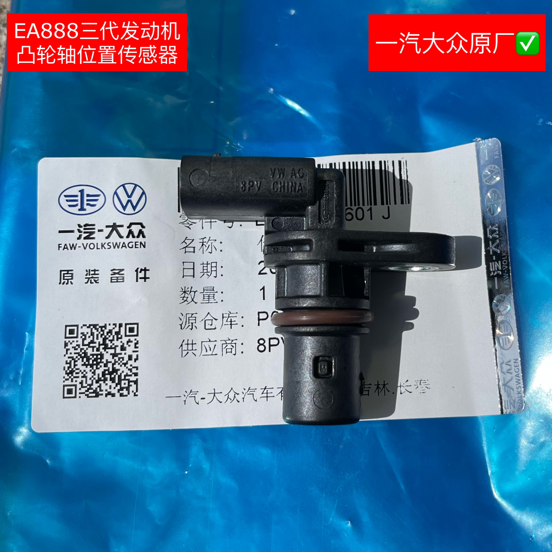 大众奥迪EA888三代 EA211发动机凸轮轴位置传感器【正品无售后】