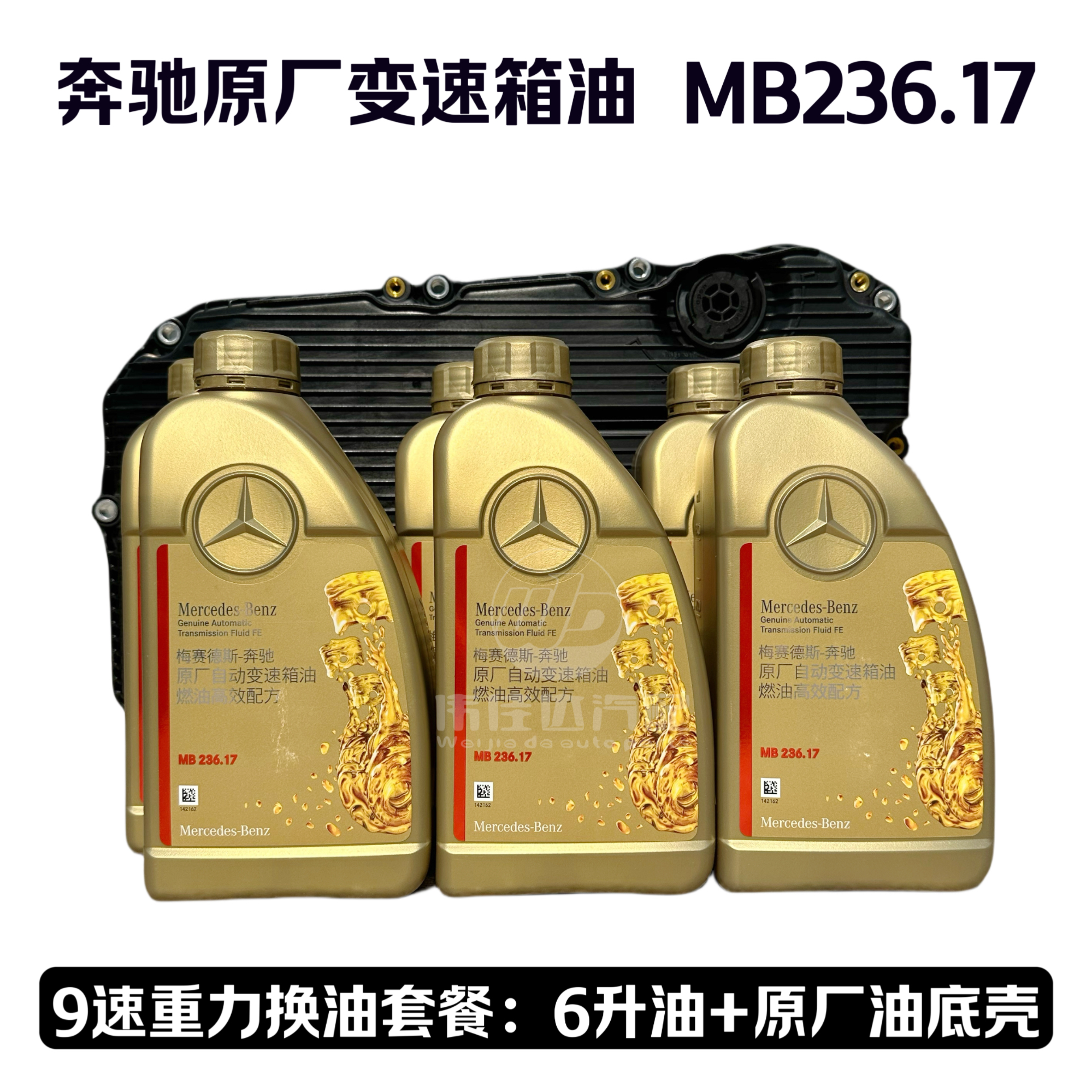 奔驰 9AT 9速 MB236.17 原厂自动变速箱油油底壳滤芯垫子套餐