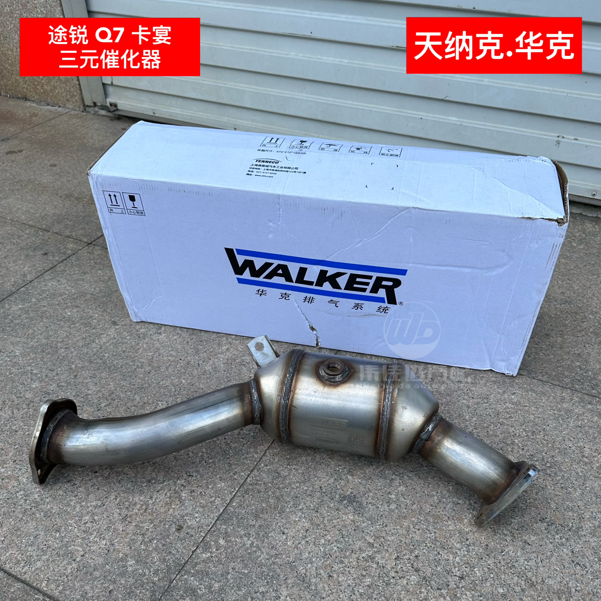 途锐Q7卡宴3.0TEA837发动机三元催化器天纳克华克品牌