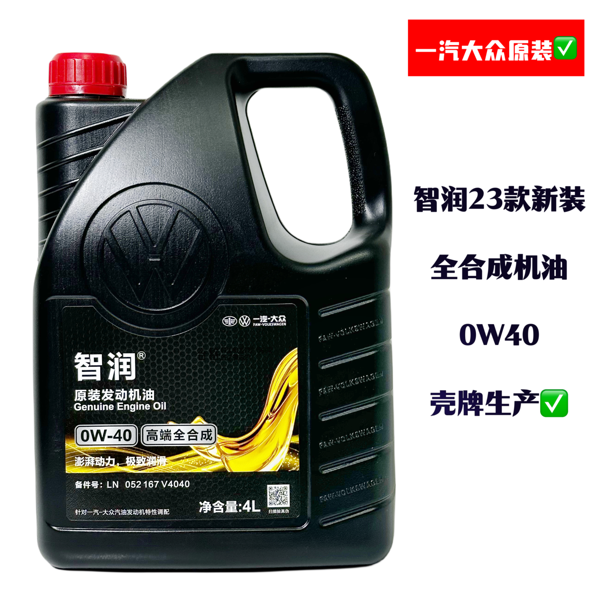 一汽大众EA111/211EA888/837原厂装智润高端全合成0W40发动机机油
