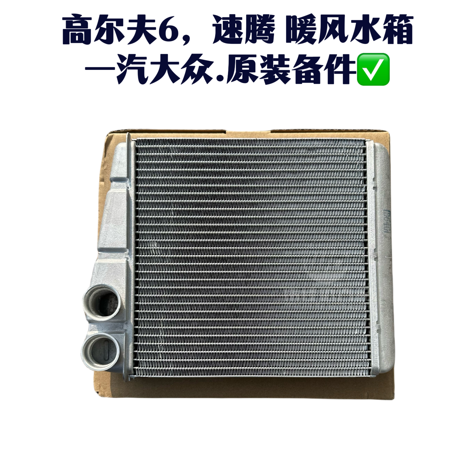 速腾 高尔夫6暖风水箱一汽大众原厂原装配件