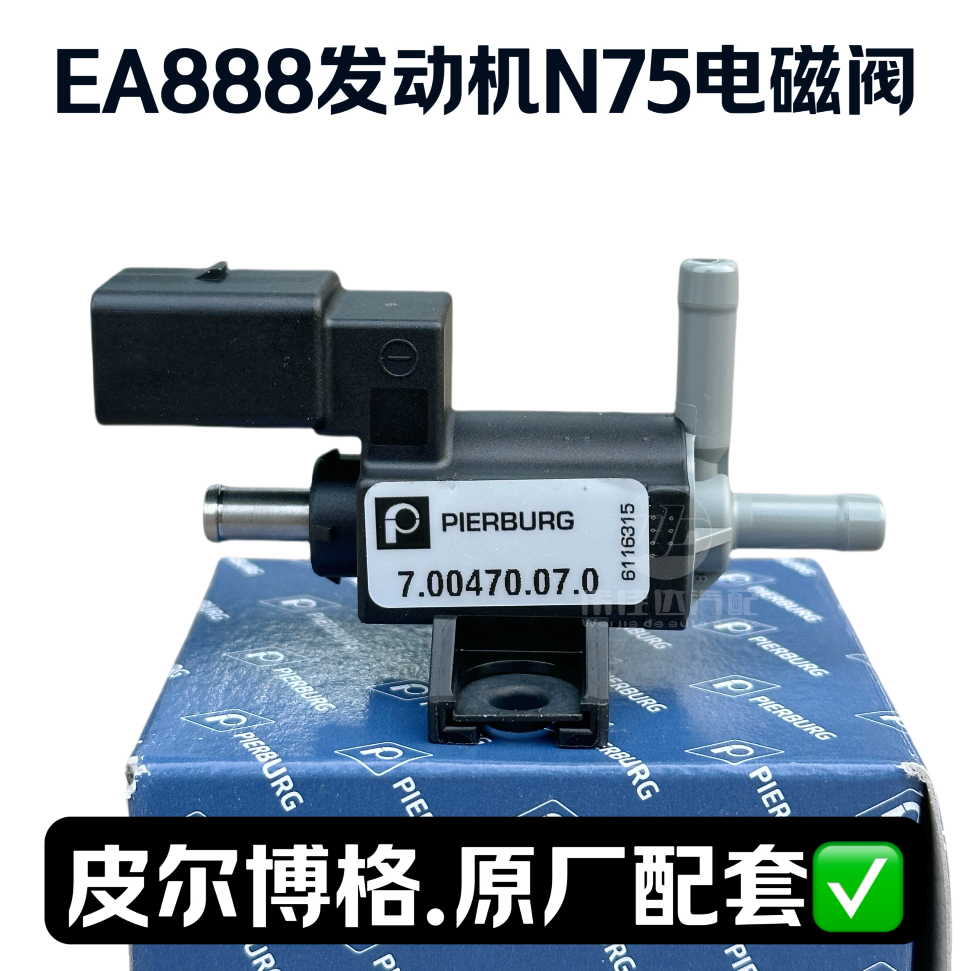 EA888一代二代 EA111 2111.4T BPJ发动机涡轮增压器N75电磁调节阀