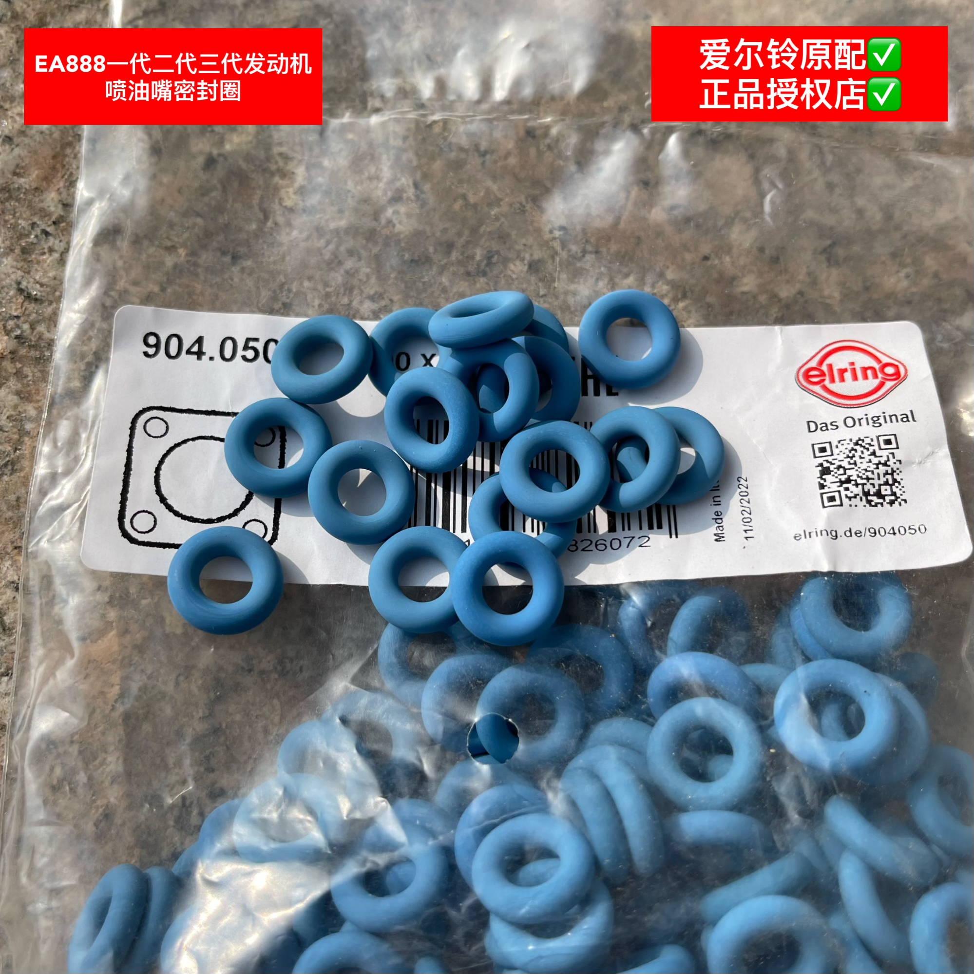 大众奥迪EA888一代二代三代发动机喷油嘴密封圈爱尔铃原厂配套