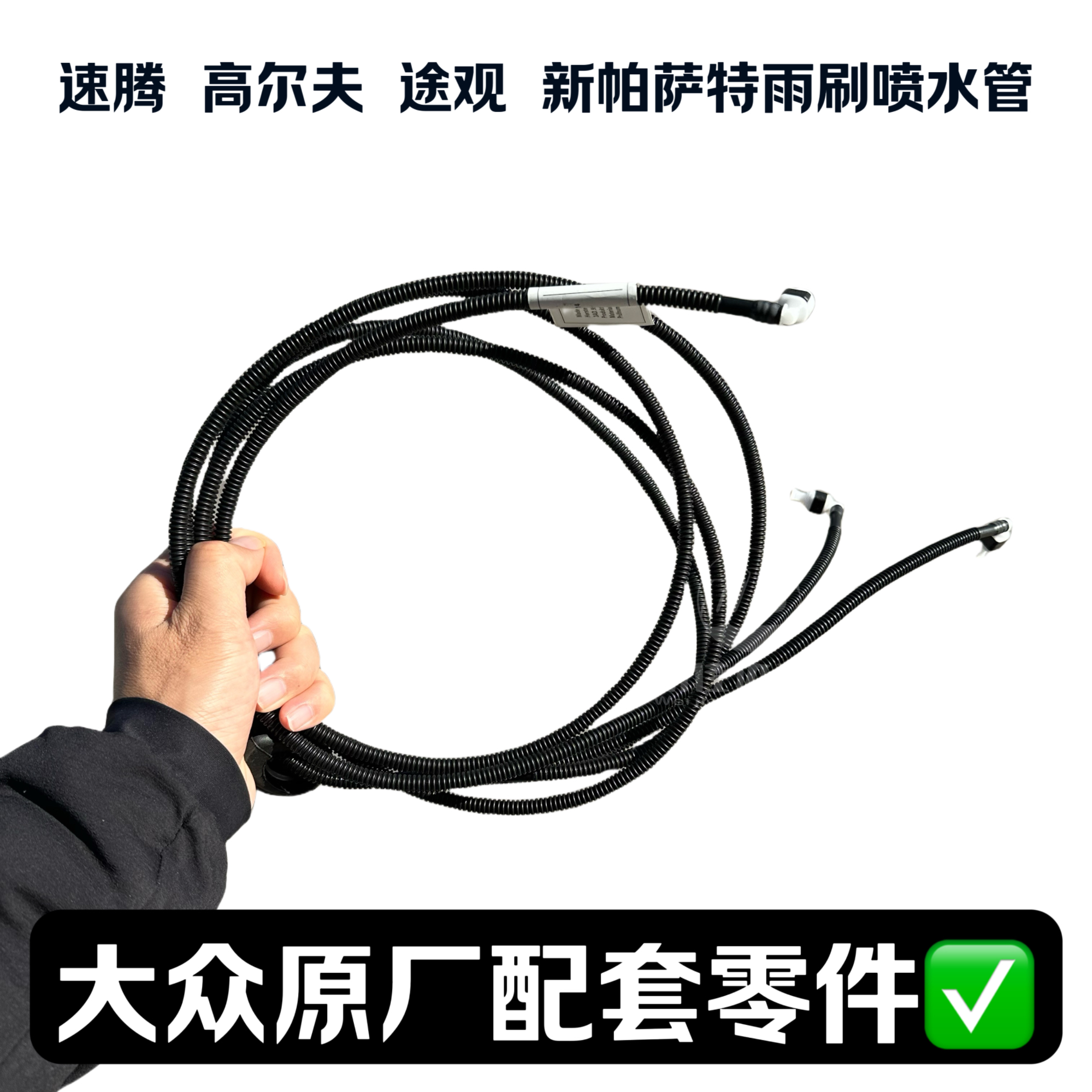 速腾 高尔夫 迈腾 CC 途观 途安 新帕萨特雨刮雨刷喷水管