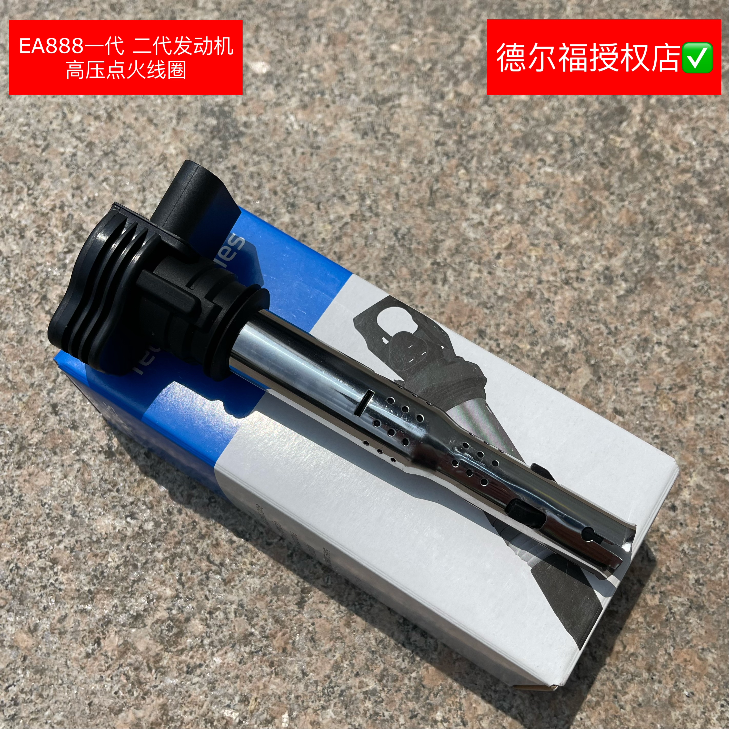 德尔福大众奥迪 EA888一代二代 EA111 EA211 发动机高压点火线圈
