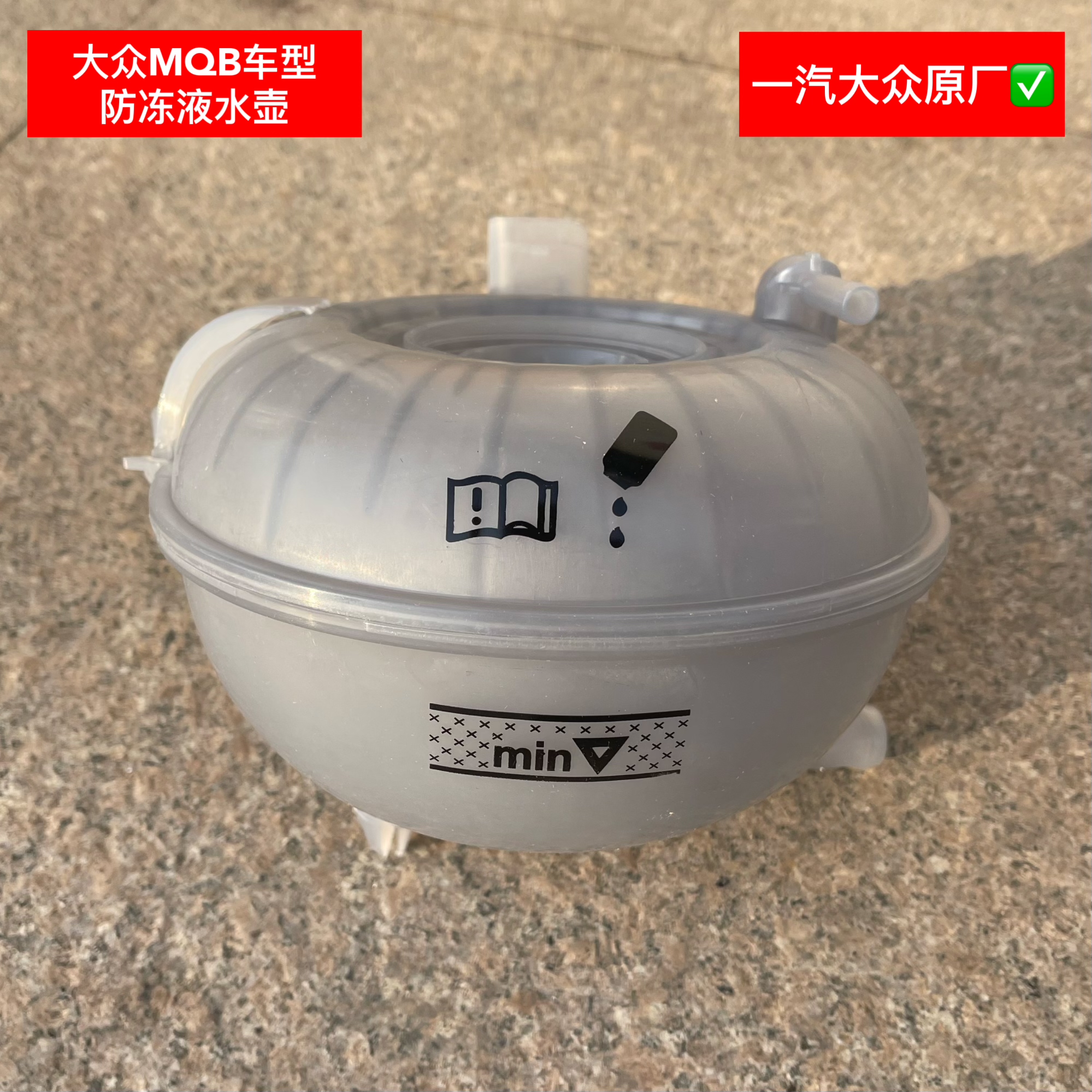 迈腾B8凌渡途昂途岳途观L柯迪亚克速派防冻液膨胀副水壶箱原厂