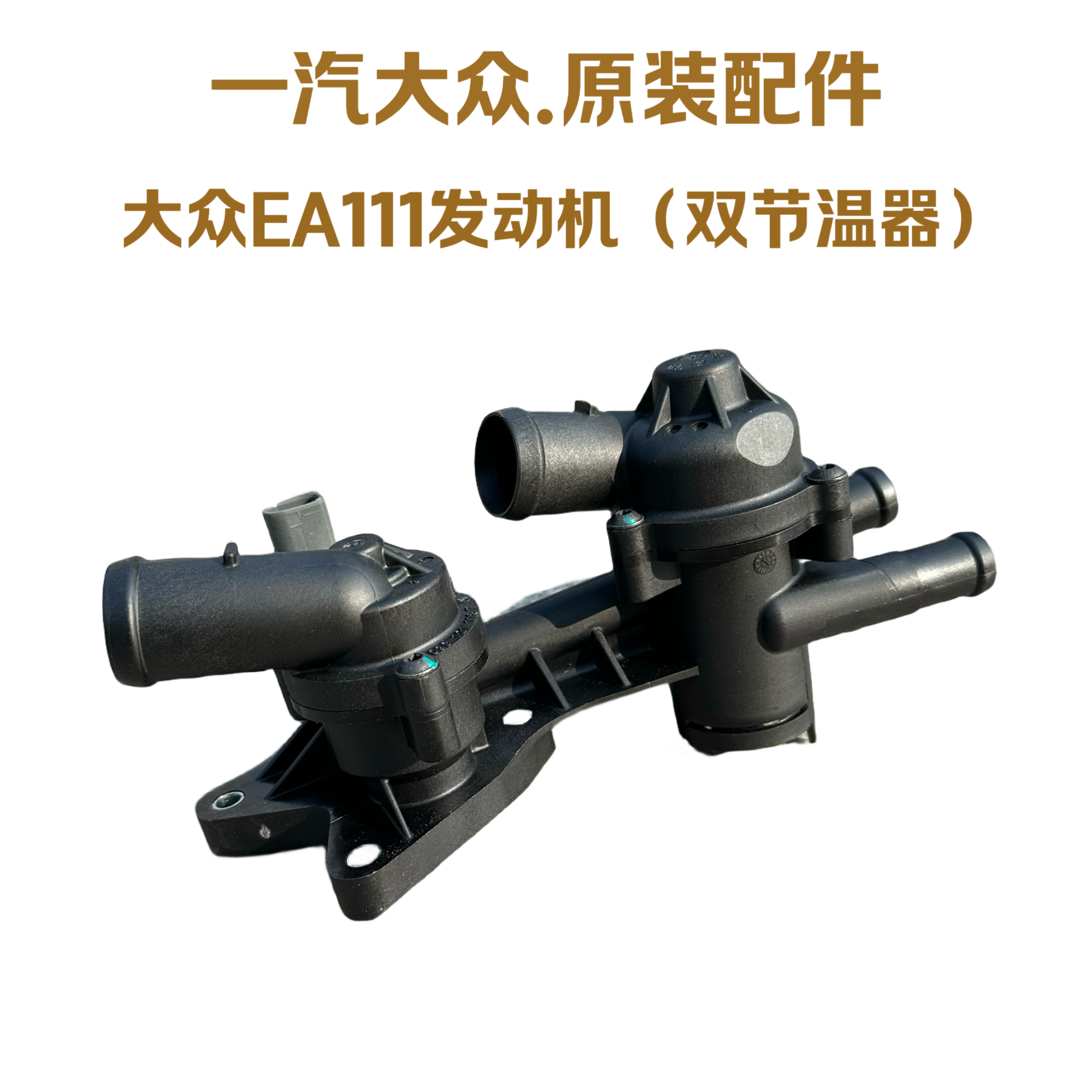 大众EA111 1.4 1.4T 1.6发动机单双节温器一汽大众原厂装车配件