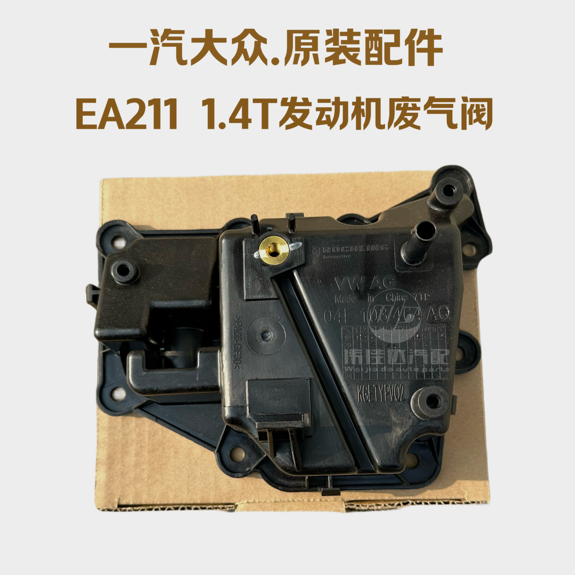 大众EA2111.4T发动机废气阀油气分离器一汽大众原厂装车配件