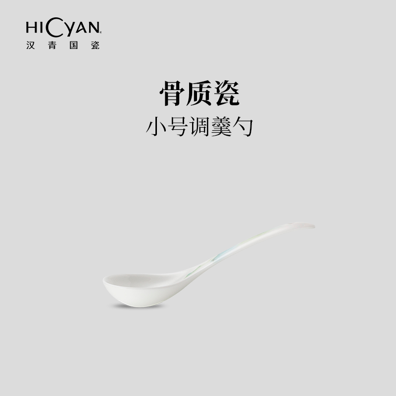 汉青国瓷「小号调羹勺」餐具单品 勺子 汤匙 中式 骨瓷 家庭 吃饭 