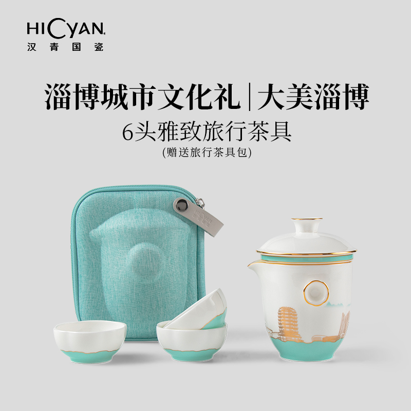 汉青国瓷「大美淄博」6头雅致旅行茶具礼盒套装 中式 便携式茶壶   