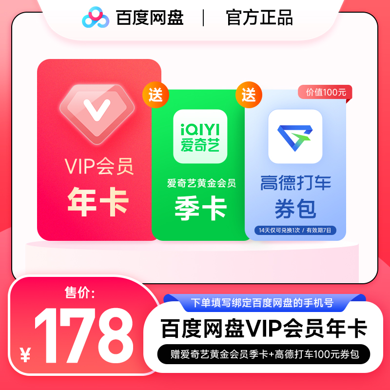 【直冲】百|度网盘VIP年卡加赠爱|奇艺会员季卡、高德打车券包