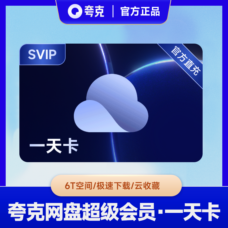 夸|克网盘SVIP月/季/年卡下单填写手机号夸克SVIP卡直充到账