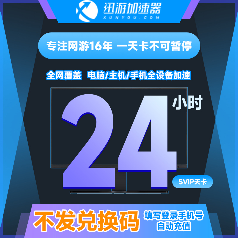 【官方直充】迅游加速器svip1天/周/月/双月/季/半年/年卡游戏加速
