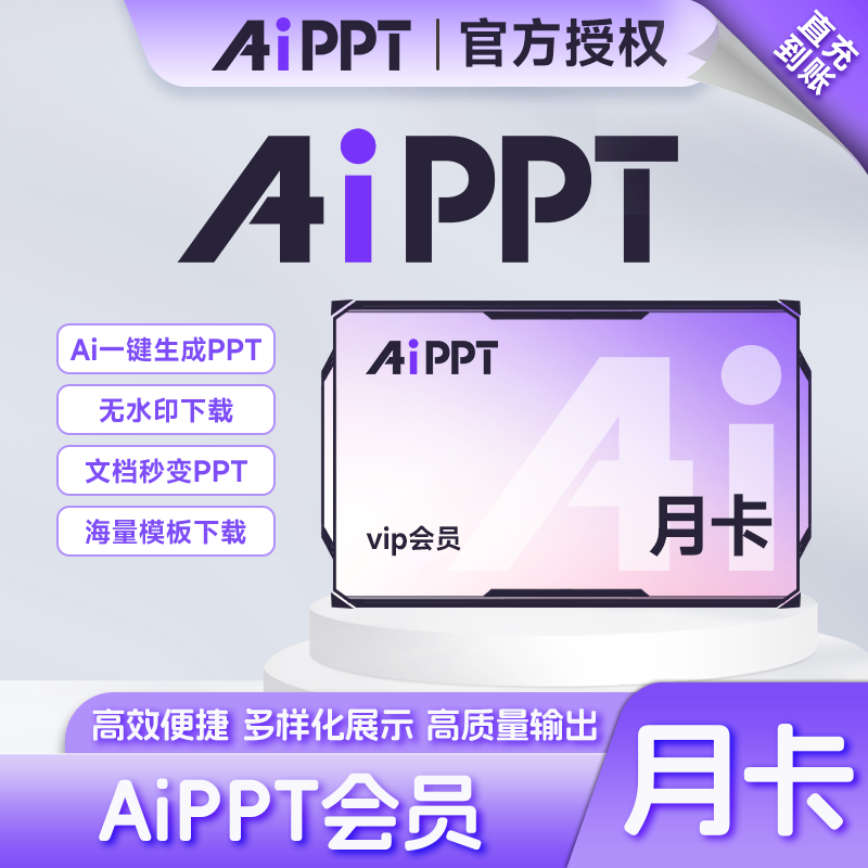 爱设计AiPPT会员月卡/年卡/双年卡/终身卡 直充到账