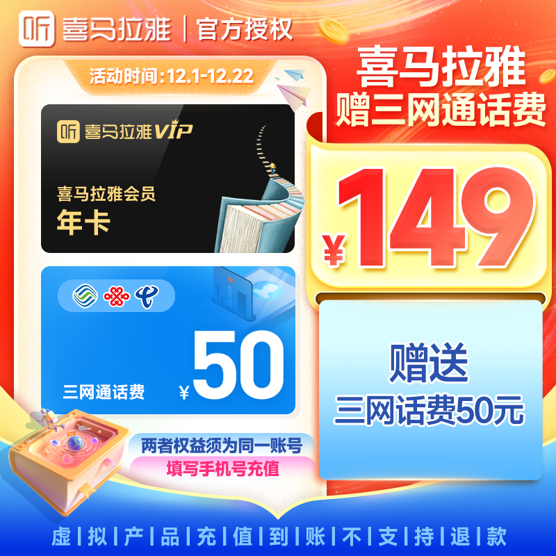 【123活动】喜马拉雅会员年卡送50元话费同一手机号充值
