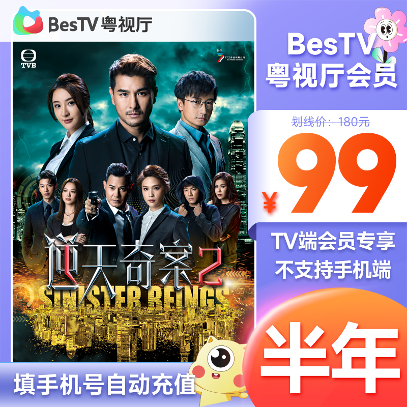 【生活娱乐】埋堆堆电视端BesTV粤视厅港剧VIP半年TVB不支持手机端