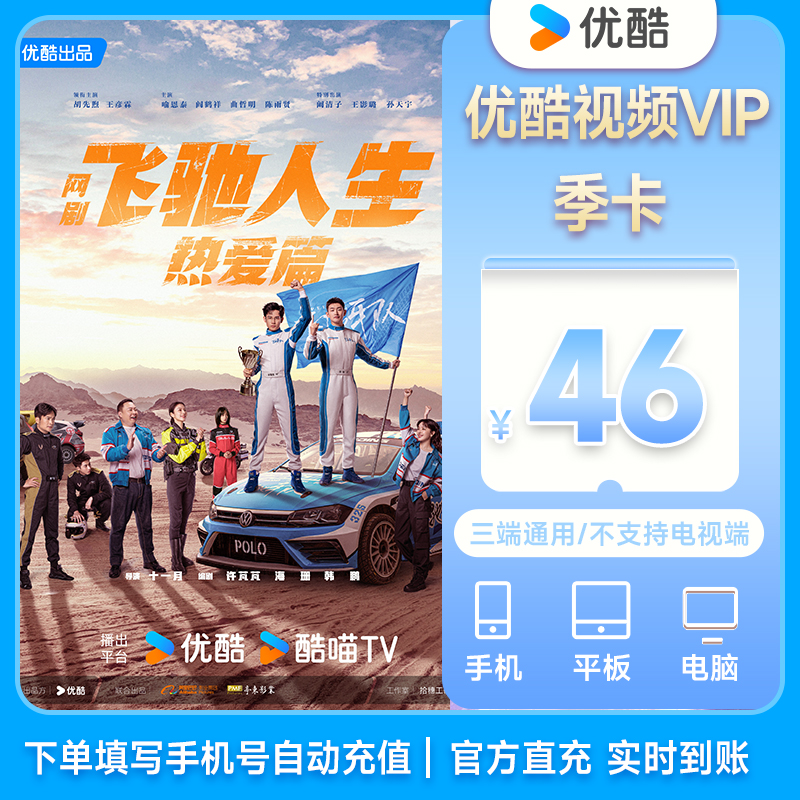 【优选】优酷视频vip季卡3个月手机电脑平板观影不支持电视端
