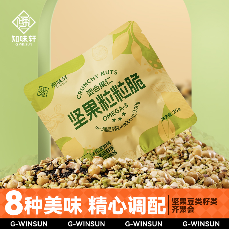 知味轩混合坚果粒粒脆美味零食酸奶早餐伴侣烘焙咖啡伴侣25g*10