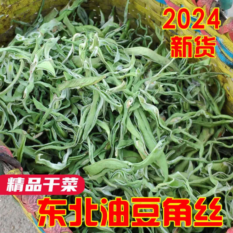 东北特产干豆角丝农家手工切干货干菜脱水油豆角干