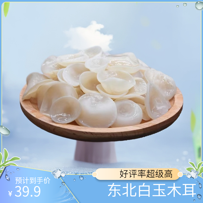 白玉木耳 东北特色 精品好货干净口感煲汤