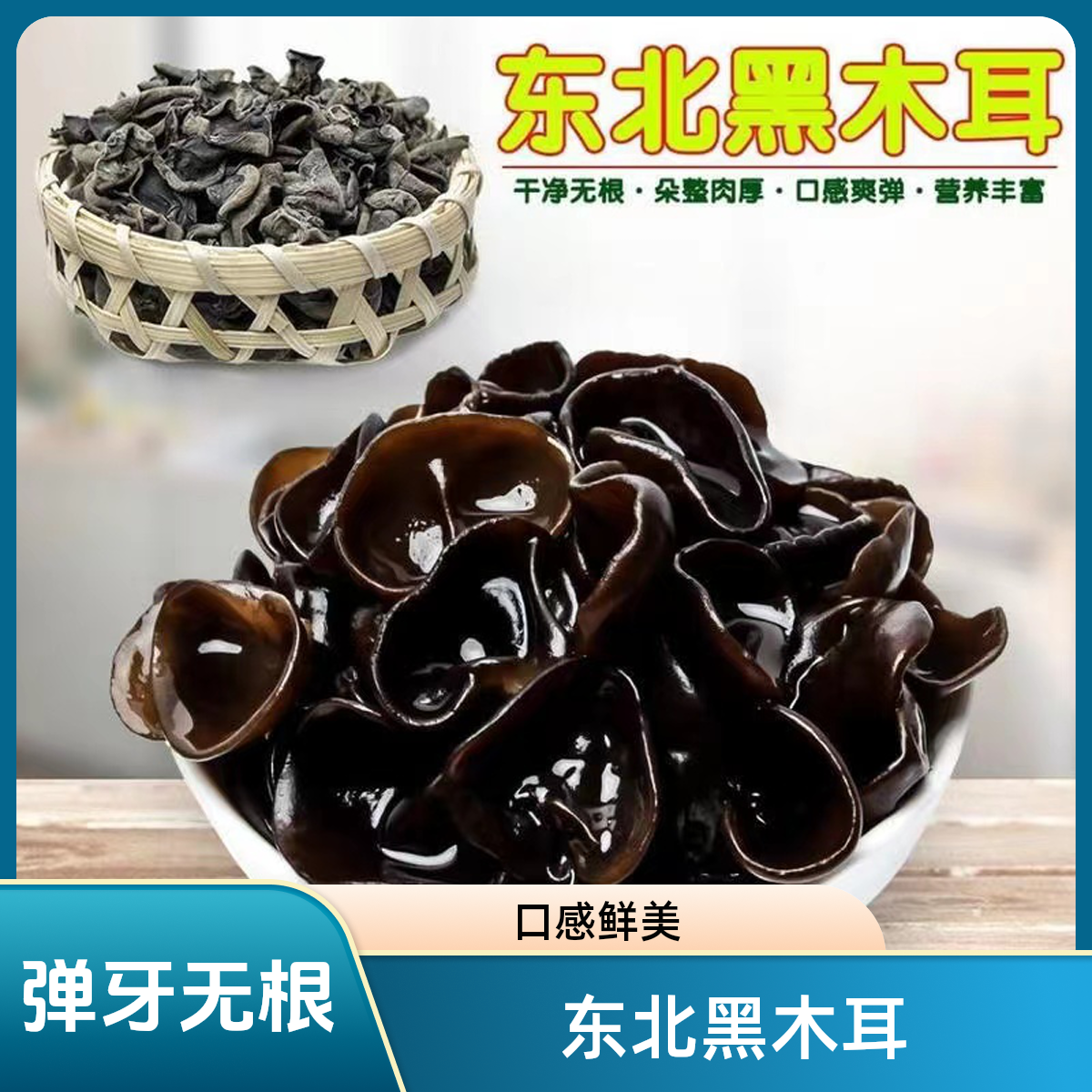 东北黑木耳 秋耳 口感弹牙 肉厚无根营养干净
