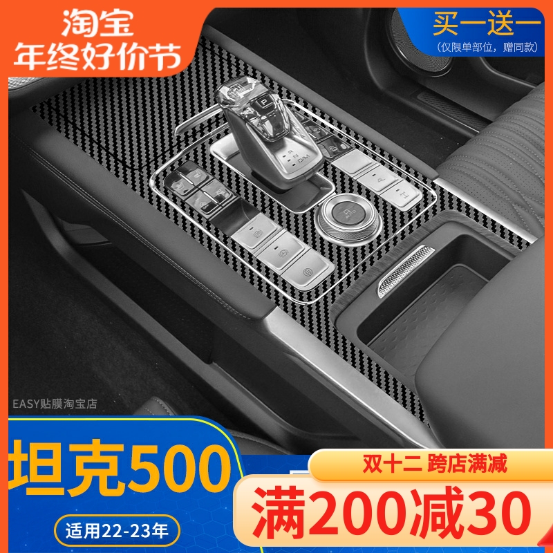 专用于22-23款坦克500hi4t内饰改装中控贴膜面板保护车内装饰贴纸