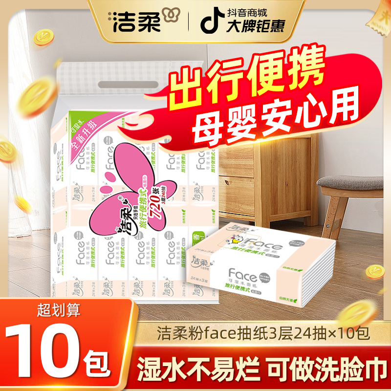 洁柔小包纸巾家用抽纸24抽亲肤便携式可湿学生小包随身带粉Face