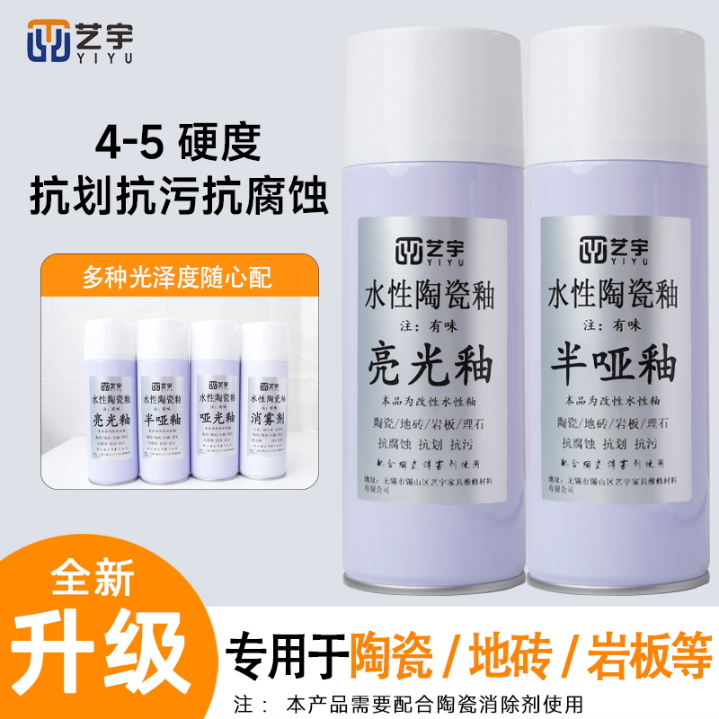 艺宇水性陶瓷釉家具石材维修翻新改色失光修复剂陶瓷透明釉自喷釉