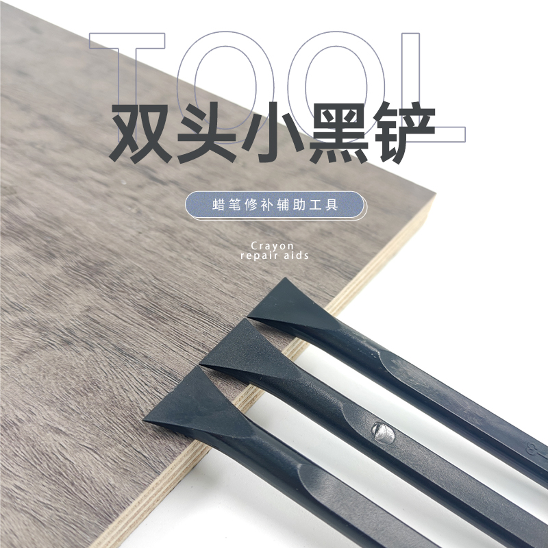 家具修补维修蜡笔专用高硬度补伤材双头铲蜡笔修复神器双头小黑铲