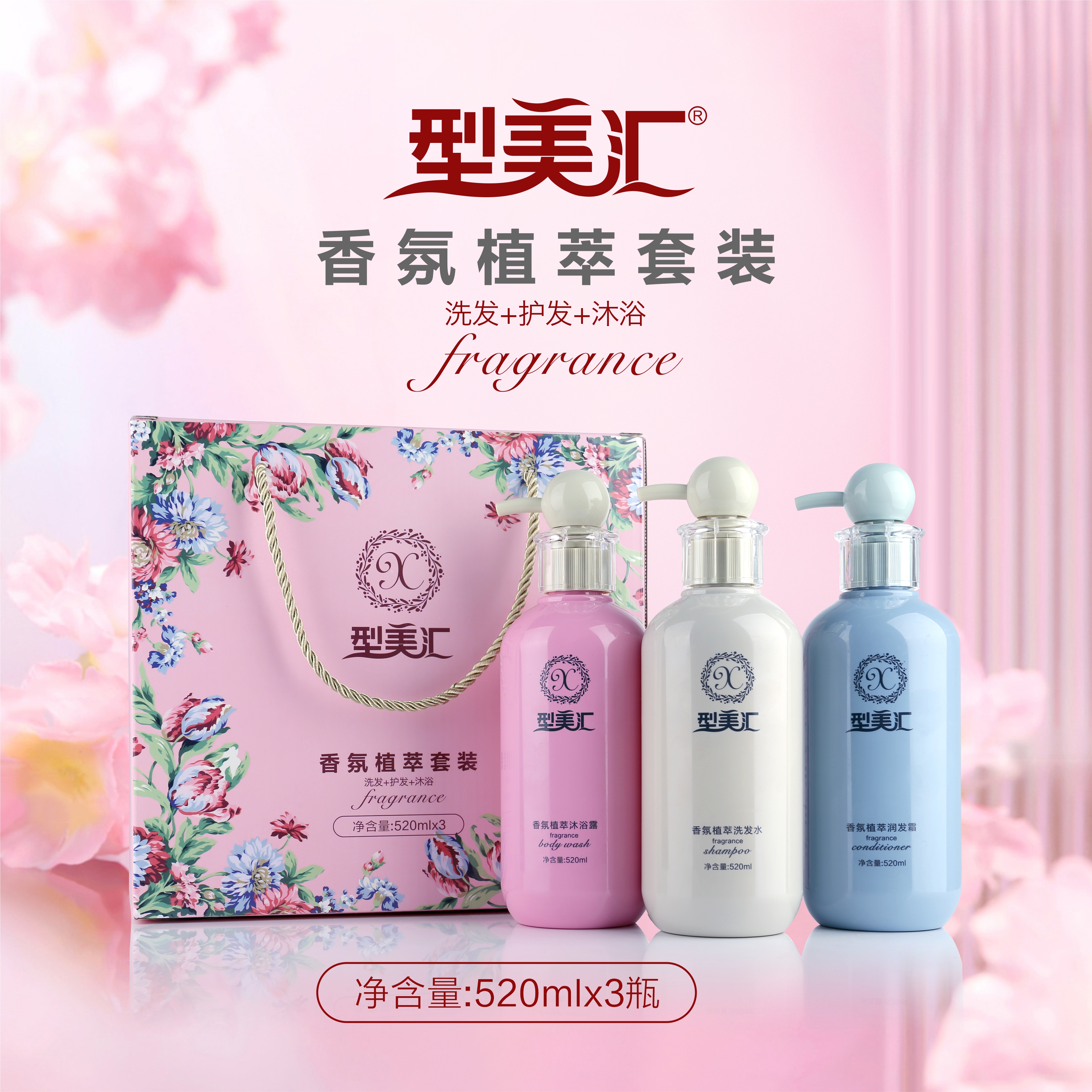 型美汇香氛植萃滋润柔顺洗头膏顺滑发膜留香持久沐浴露三件套套盒