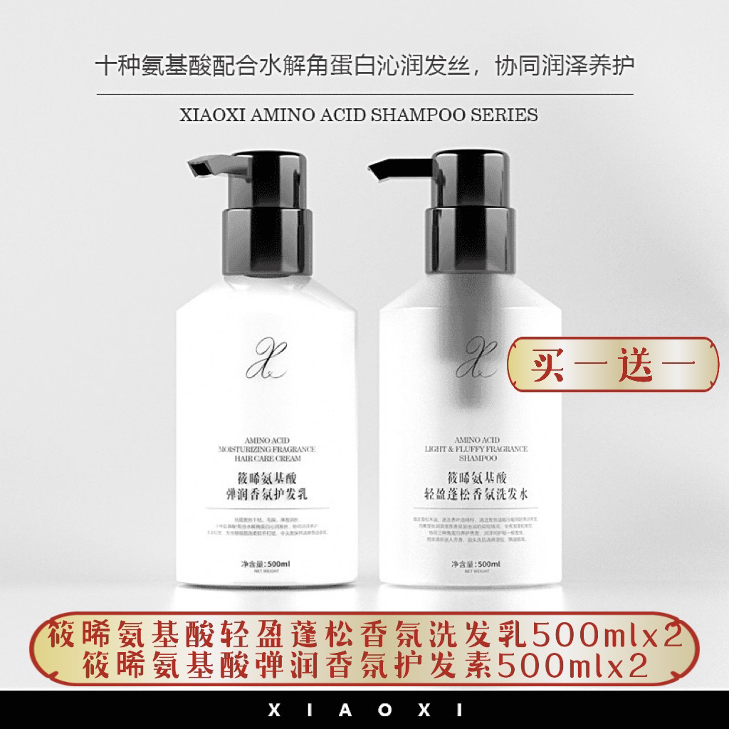 筱晞 氨基酸洗护系列