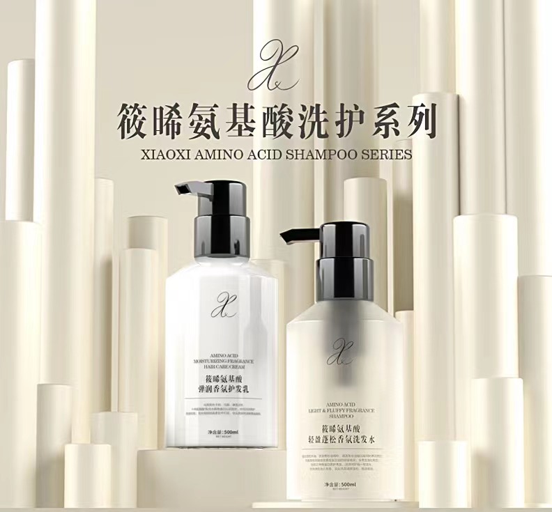 X筱晞 氨基酸洗护系列
